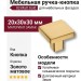 Ручка кнопка 82-Matt Gold, материал Замак, отделка Золото, 20*30*30 мм