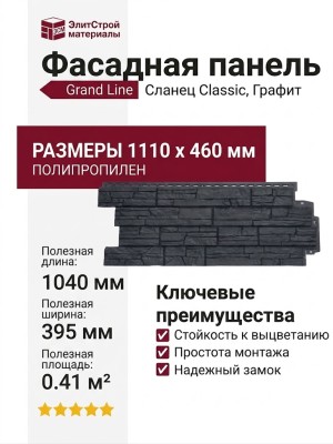 Фасадная панель Grand Line, Сланец Classic, Графит