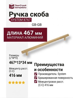 Ручка скоба SYSTEM 8767 0416 GB-GB, материал Алюминий, отделка Латунь, 467*13*34 мм
