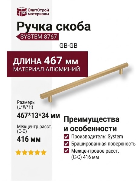 Ручка скоба SYSTEM 8767 0416 GB-GB, материал Алюминий, отделка Латунь, 467*13*34 мм