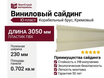 Виниловый сайдинг Ю-пласт, Корабельный брус, Кремовый