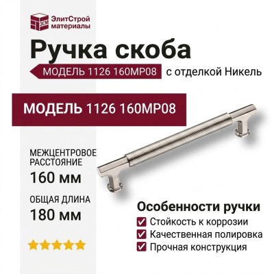 Ручка скоба 1126 160MP08, материал Замак, отделка Никель, 34*22*180 мм