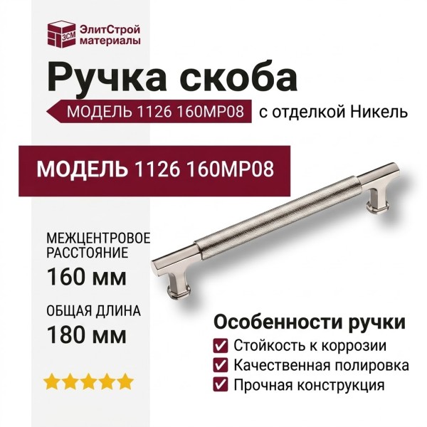 Ручка скоба 1126 160MP08, материал Замак, отделка Никель, 34*22*180 мм