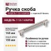 Ручка скоба 1126 160MP08, материал Замак, отделка Никель, 34*22*180 мм