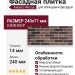 Фасадная плитка Кирисс Фасад, Двухцветный клинкерный кирпич №38