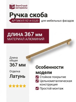 Ручка скоба 9214 0320 GB-GB, материал Алюминий, отделка Латунь, 34*17*367 мм
