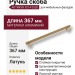 Ручка скоба 9214 0320 GB-GB, материал Алюминий, отделка Латунь, 34*17*367 мм