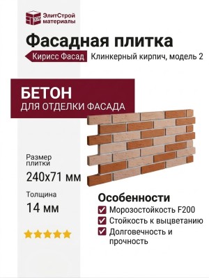 Фасадная плитка Кирисс Фасад, Клинкерный кирпич модель 2