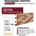 Фасадная плитка Кирисс Фасад, Клинкерный кирпич модель 2