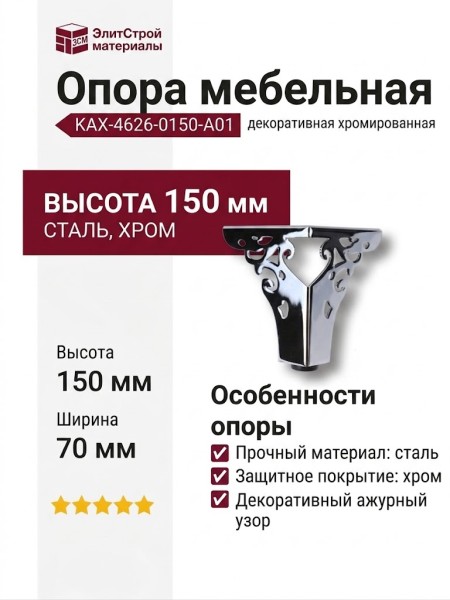 Опора мебельная KAX-4626-0150-A01, материал Сталь, отделка Хром, 150*70 мм