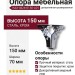 Опора мебельная KAX-4626-0150-A01, материал Сталь, отделка Хром, 150*70 мм