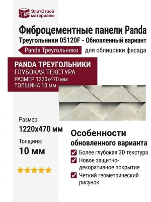 Фиброцементные панели Panda Треугольники 05120F - Обновленный вариант