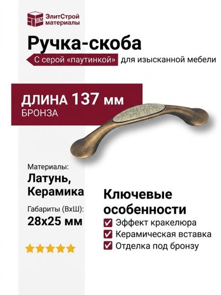Ручка скоба керамика с серой "паутинкой" 9822-805, материал Керамика Латунь, отделка Бронза Керамика, 137*28*25 мм