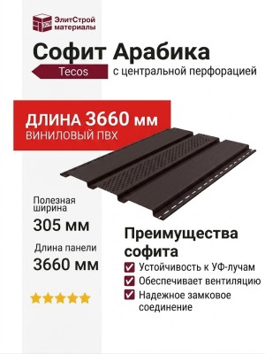 Софит с центральной перфорацией Tecos Арабика