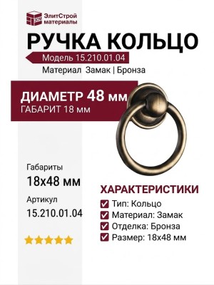 Ручка кольцо 15.210.01.04, материал Замак, отделка Бронза, 18*d=48 мм