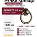 Ручка кольцо 15.210.01.04, материал Замак, отделка Бронза, 18*d=48 мм