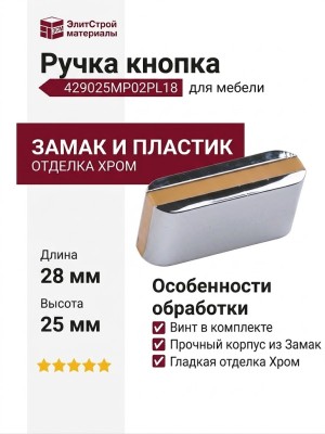 Ручка кнопка 429025MP02PL18, материал Замак Пластик, цвет Бежевый, отделка Хром, 28*25*10 мм
