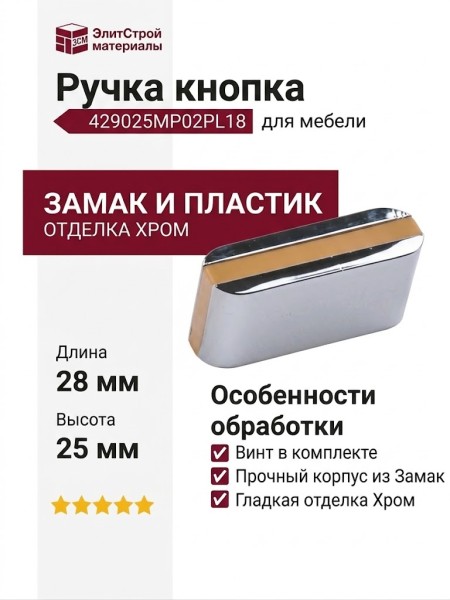 Ручка кнопка 429025MP02PL18, материал Замак Пластик, цвет Бежевый, отделка Хром, 28*25*10 мм
