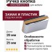 Ручка кнопка 429025MP02PL18, материал Замак Пластик, цвет Бежевый, отделка Хром, 28*25*10 мм