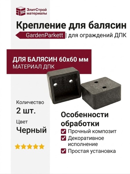 Крепление для балясин GardenParkett