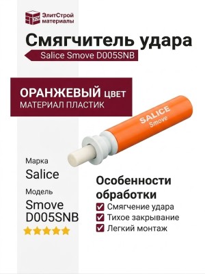 Смягчитель удара Smove D005SNB, материал Пластик, цвет Оранжевый, отделка Пластик