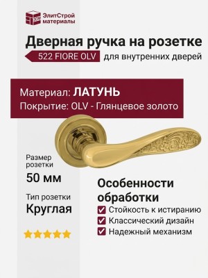 Дверная ручка на круглой розетке 522 FIORE OLV
