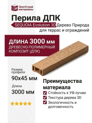 Перила SEQUOIA Evolution 3D Дерево Природа