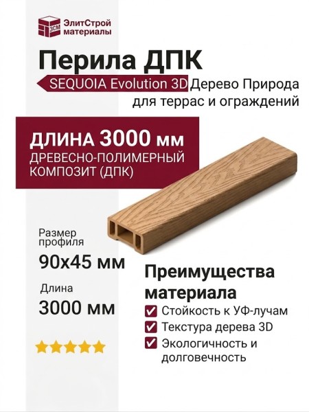 Перила SEQUOIA Evolution 3D Дерево Природа