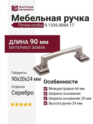 Ручка-скоба 9.1335.0064.17, материал Замак, отделка Серебро, 90x20x24 мм