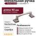 Ручка-скоба 9.1335.0064.17, материал Замак, отделка Серебро, 90x20x24 мм