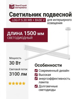 Светильник подвесной LOG P 5.30 WB + BASE V