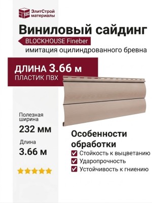 Виниловый сайдинг Fineber, BLOCKHOUSE, Сакура