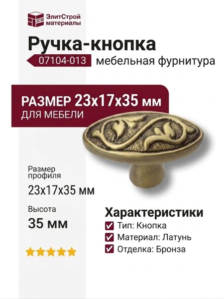 Ручка кнопка 07104-013, материал Латунь, отделка Бронза, 23*17*35 мм
