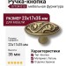 Ручка кнопка 07104-013, материал Латунь, отделка Бронза, 23*17*35 мм