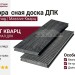 Террасная доска из ДПК Faynag, Massive, Кварц