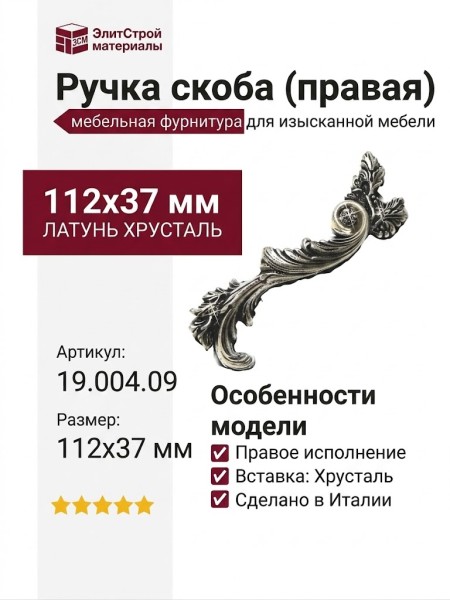 Ручка скоба (правая) 19.004.09, материал Латунь, отделка Серебро Хрусталь, 112*37 мм