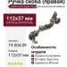 Ручка скоба (правая) 19.004.09, материал Латунь, отделка Серебро Хрусталь, 112*37 мм