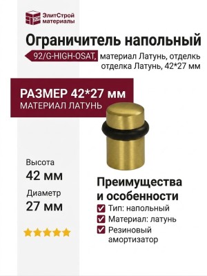 Ограничитель напольный 92/G-HIGH-OSAT, материал Латунь, отделка Латунь, 42*27 мм