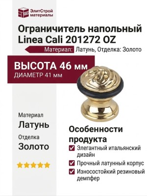 Ограничитель напольный Linea Cali 201272 OZ, материал Латунь, отделка Золото, 46*41 мм