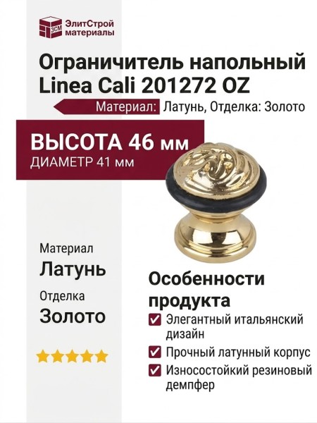 Ограничитель напольный Linea Cali 201272 OZ, материал Латунь, отделка Золото, 46*41 мм