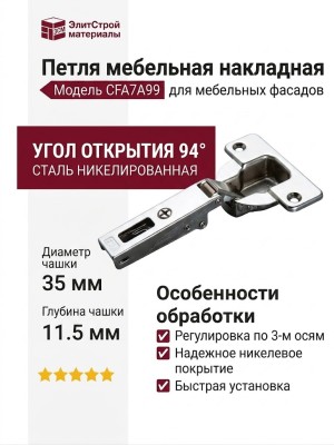 Петля 94° накладная CFA7A99