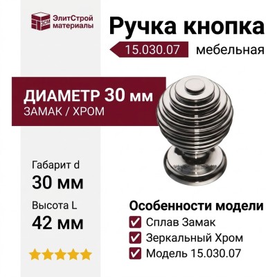 Ручка кнопка 15.030.07, материал Замак, отделка Хром, 42*d=30 мм