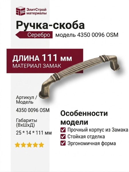 Ручка скоба 4350 0096 OSM, материал Замак, отделка Серебро, 25*14*111 мм