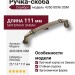 Ручка скоба 4350 0096 OSM, материал Замак, отделка Серебро, 25*14*111 мм