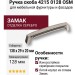Ручка скоба 4215 0128 OSM, материал Замак, отделка Серебро, 29*20*138 мм