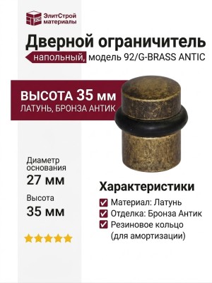 Ограничитель напольный 92/G-BRASS ANTIC, материал Латунь, отделка Бронза, 35*27 мм