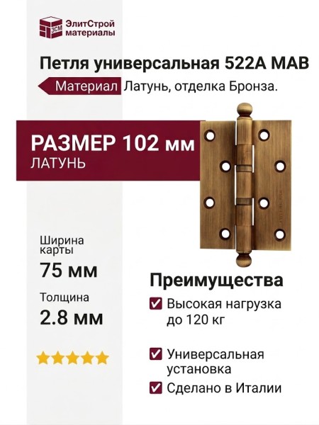 Петля универсальная 522A MAB, материал Латунь, отделка Бронза, 102*75*2,8 мм