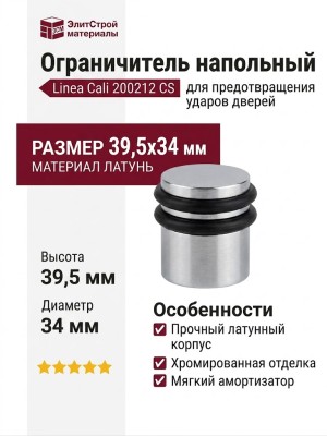 Ограничитель напольный Linea Cali 200212 CS, материал Латунь, отделка Хром, 39,5*34 мм