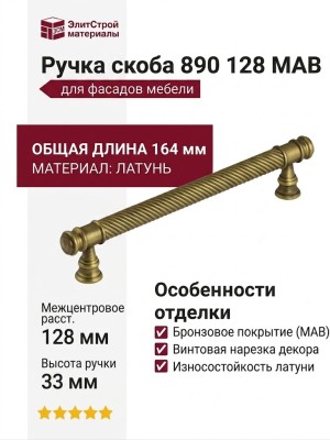 Ручка скоба 890 128 MAB, материал Латунь, отделка Бронза, 164*14*33 мм