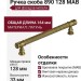 Ручка скоба 890 128 MAB, материал Латунь, отделка Бронза, 164*14*33 мм